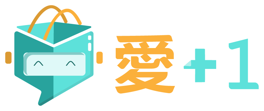 愛+1 智慧客服系統